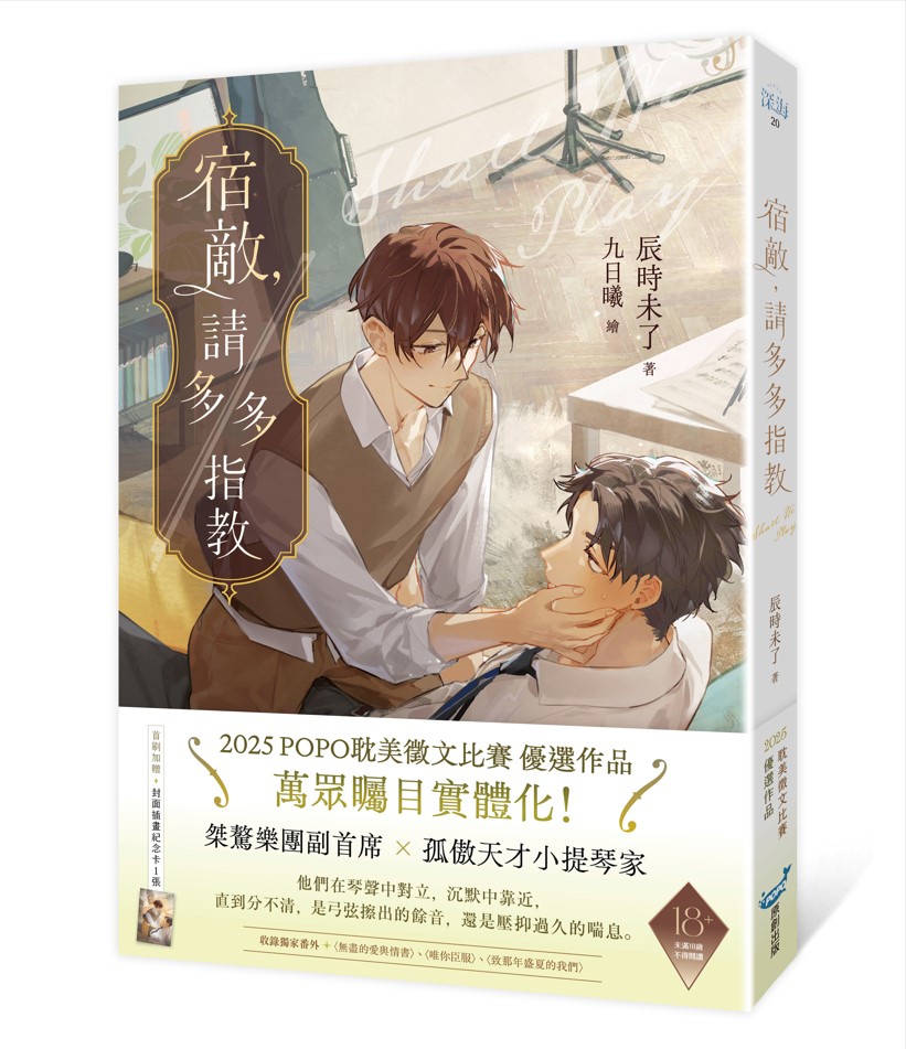 宿敵, 請多多指教