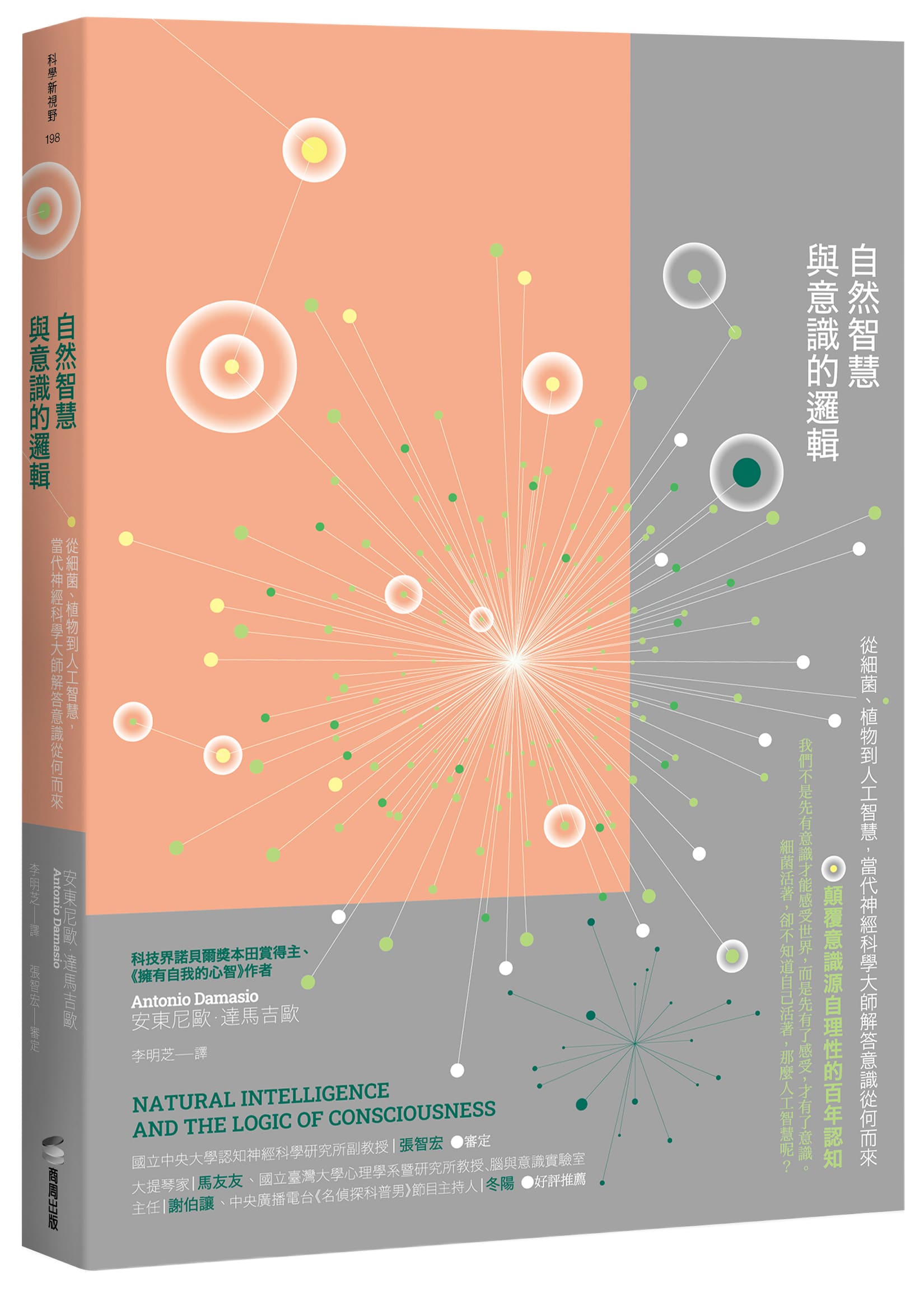 自然智慧與意識的邏輯: 從細菌、植物到人工智慧, 當代神經科學大師解答意識從何而來
