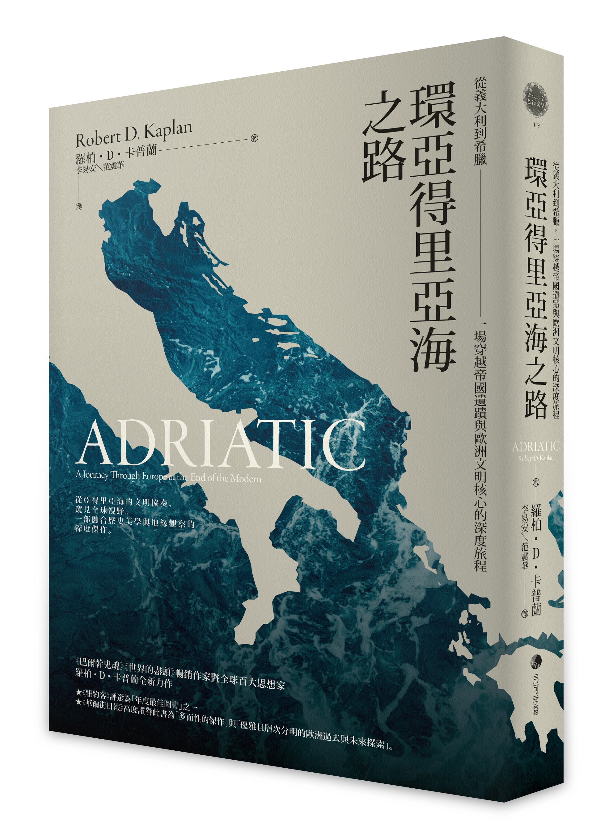 環亞得里亞海之路: 從義大利到希臘, 一場穿越帝國遺蹟與歐洲文明核心的深度旅程