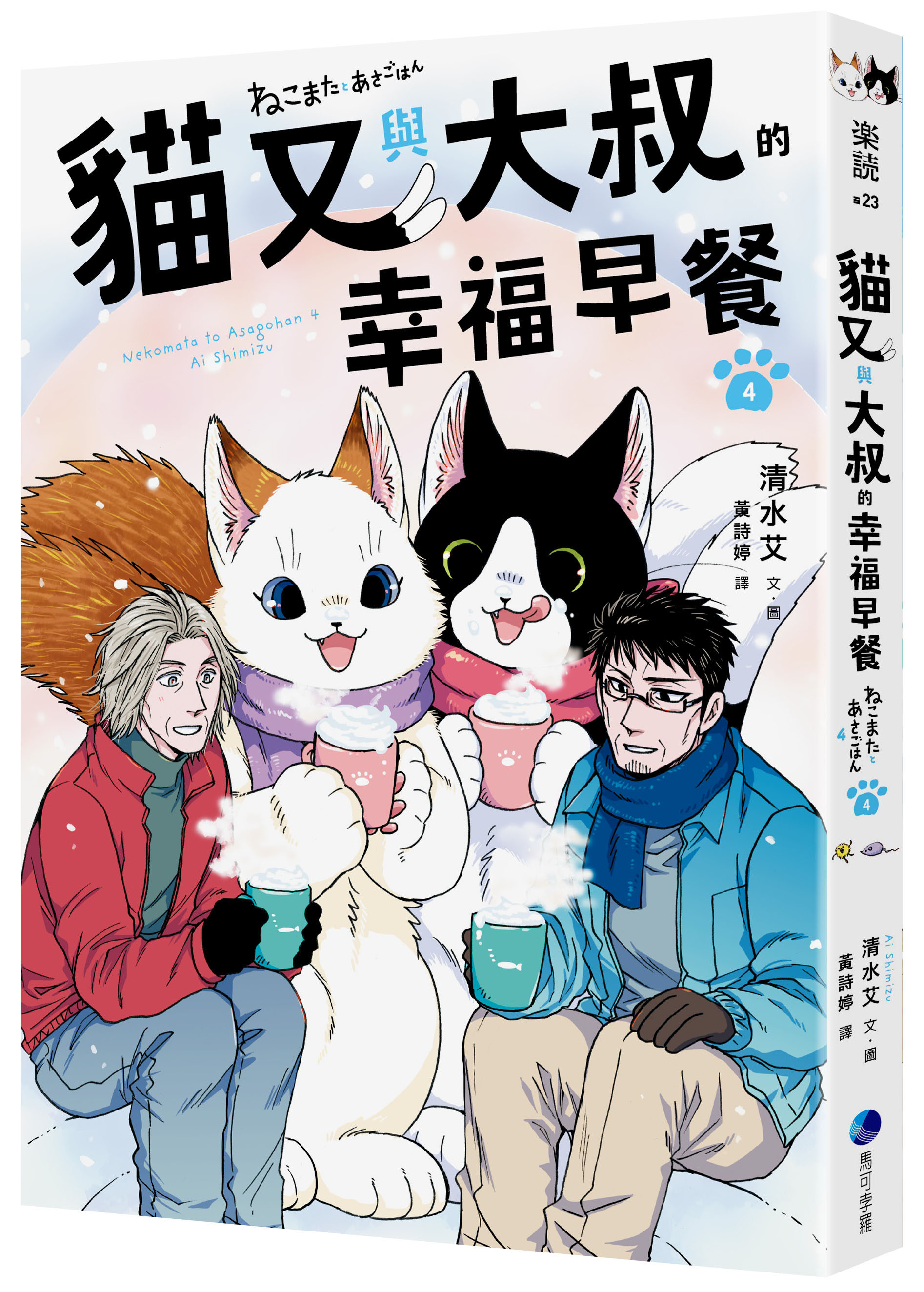 貓又與大叔的幸福早餐 4