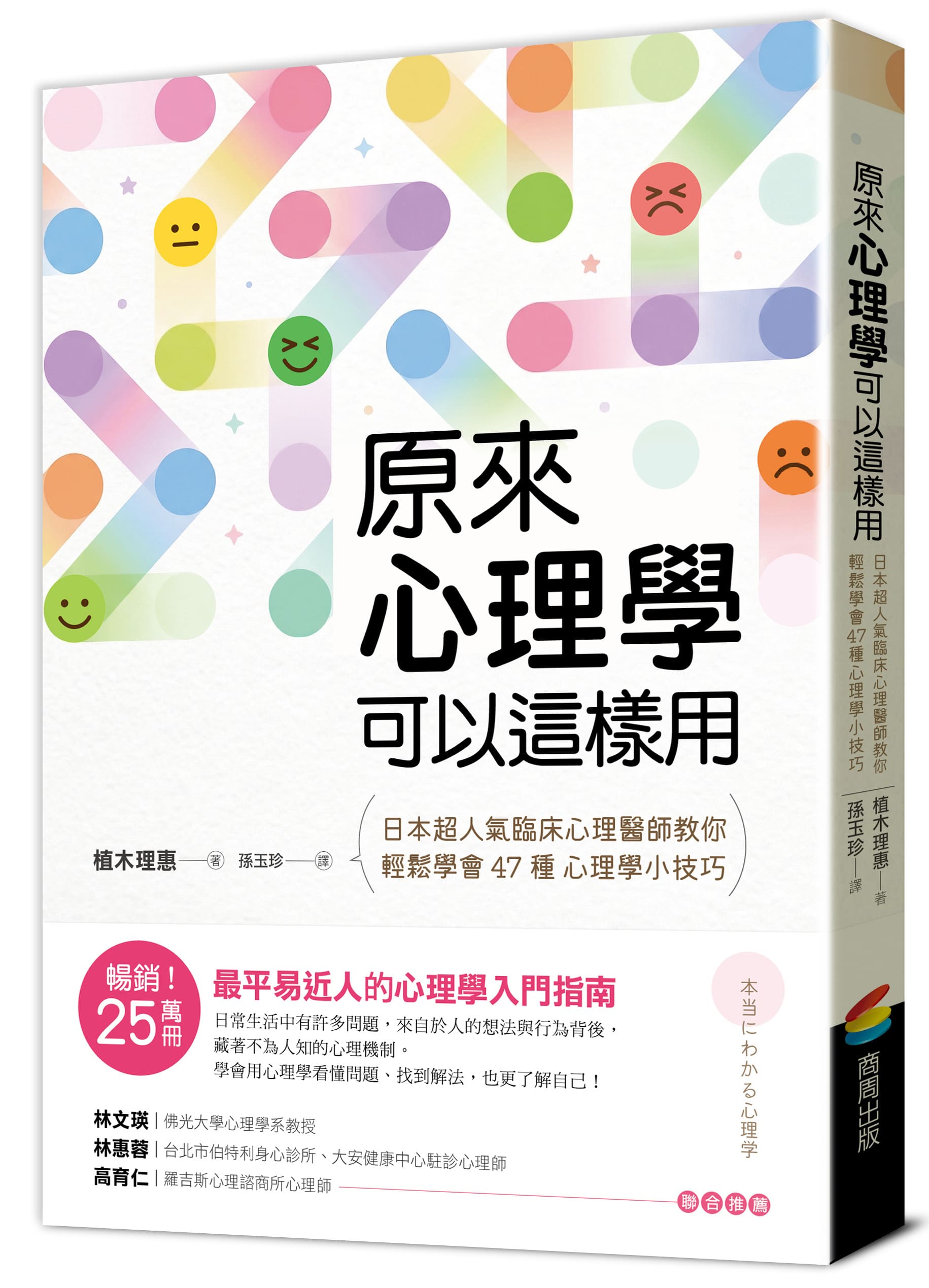 原來心理學可以這樣用: 日本超人氣臨床心理醫師教你輕鬆學會47種心理學小技巧