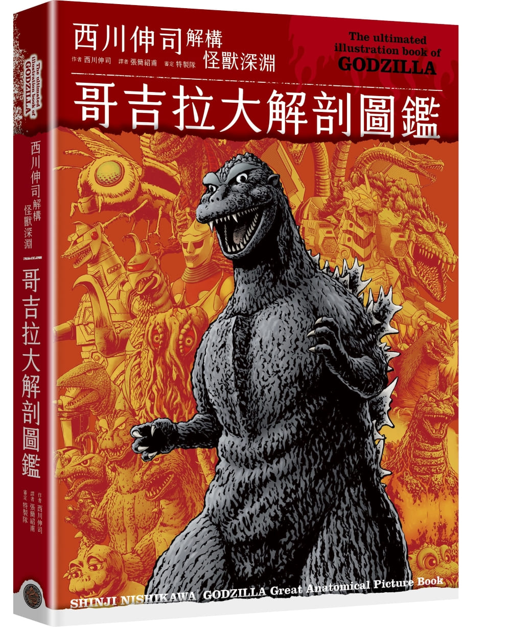 哥吉拉大解剖圖鑑: 西川伸司解構怪獸深淵 (精裝限量Q版哥吉拉打卡棒贈品版)