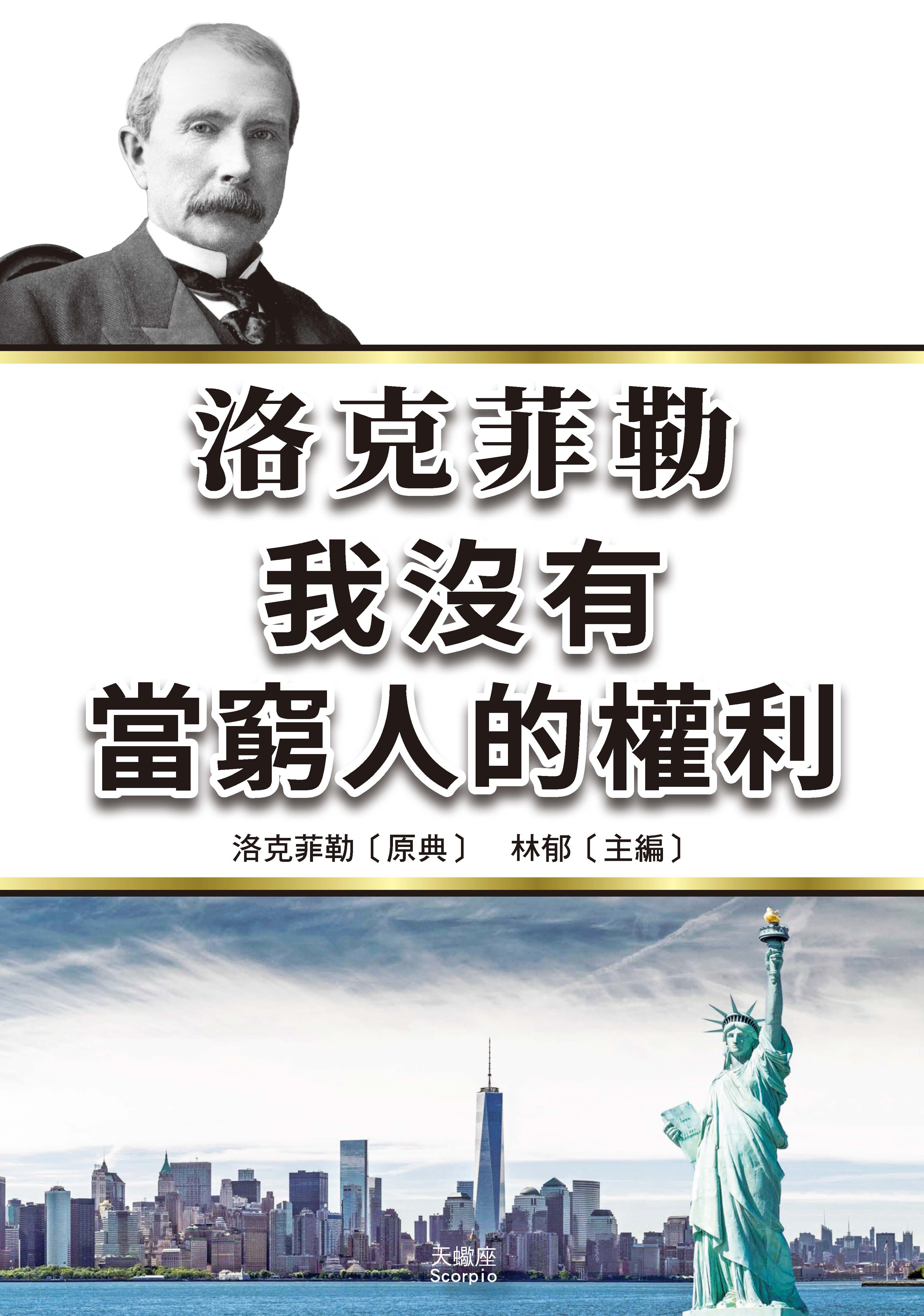 洛克菲勒: 我沒有當窮人的權利 (第2版)