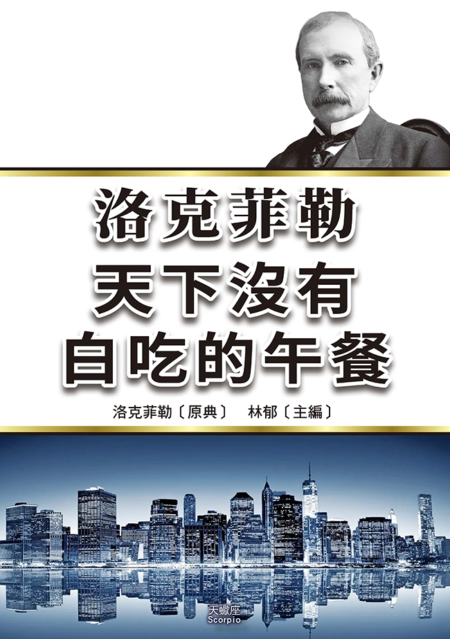 洛克菲勒: 天下沒有白吃的午餐 (第2版)