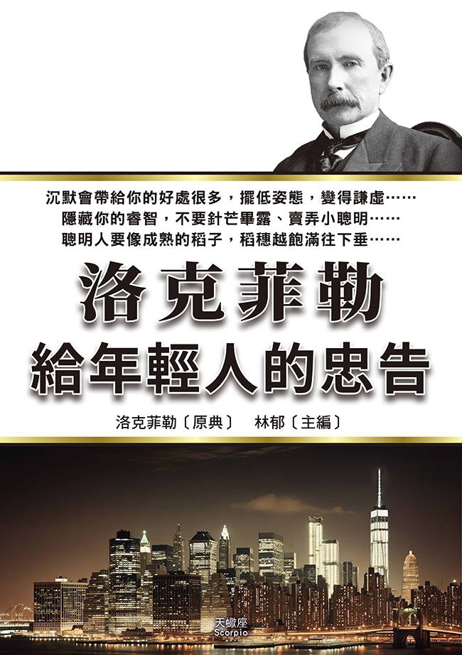 洛克菲勒: 給年輕人的忠告 (第2版)