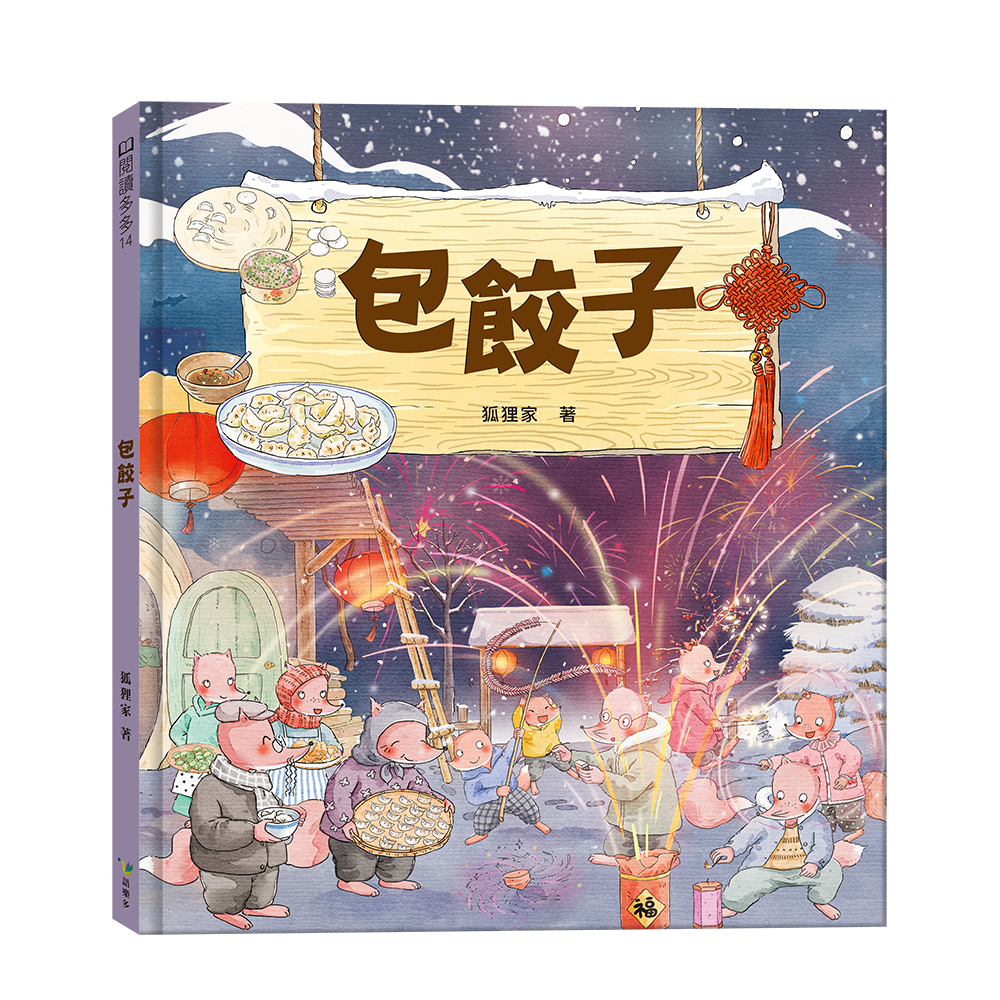 包餃子