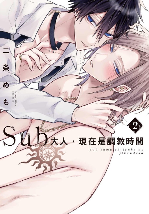 Sub大人, 現在是調教時間 2