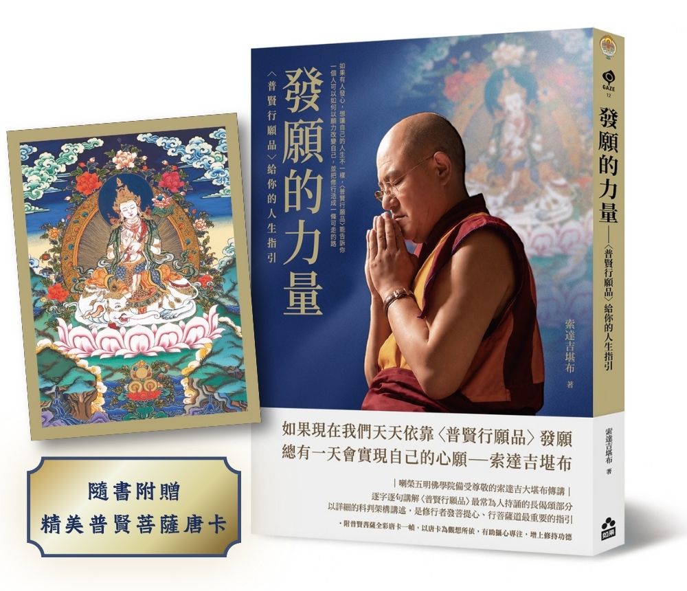 發願的力量: 普賢行願品給你的人生指引 (附普賢菩薩全彩唐卡)