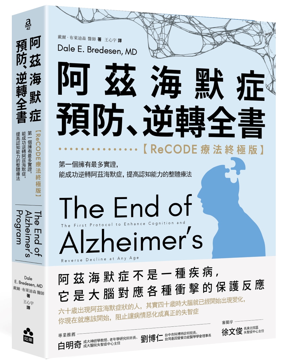 阿茲海默症預防、逆轉全書: 第一個擁有最多實證, 能成功逆轉阿茲海默症, 提高認知能力的整體療法 (ReCODE療法終極版/第3版)