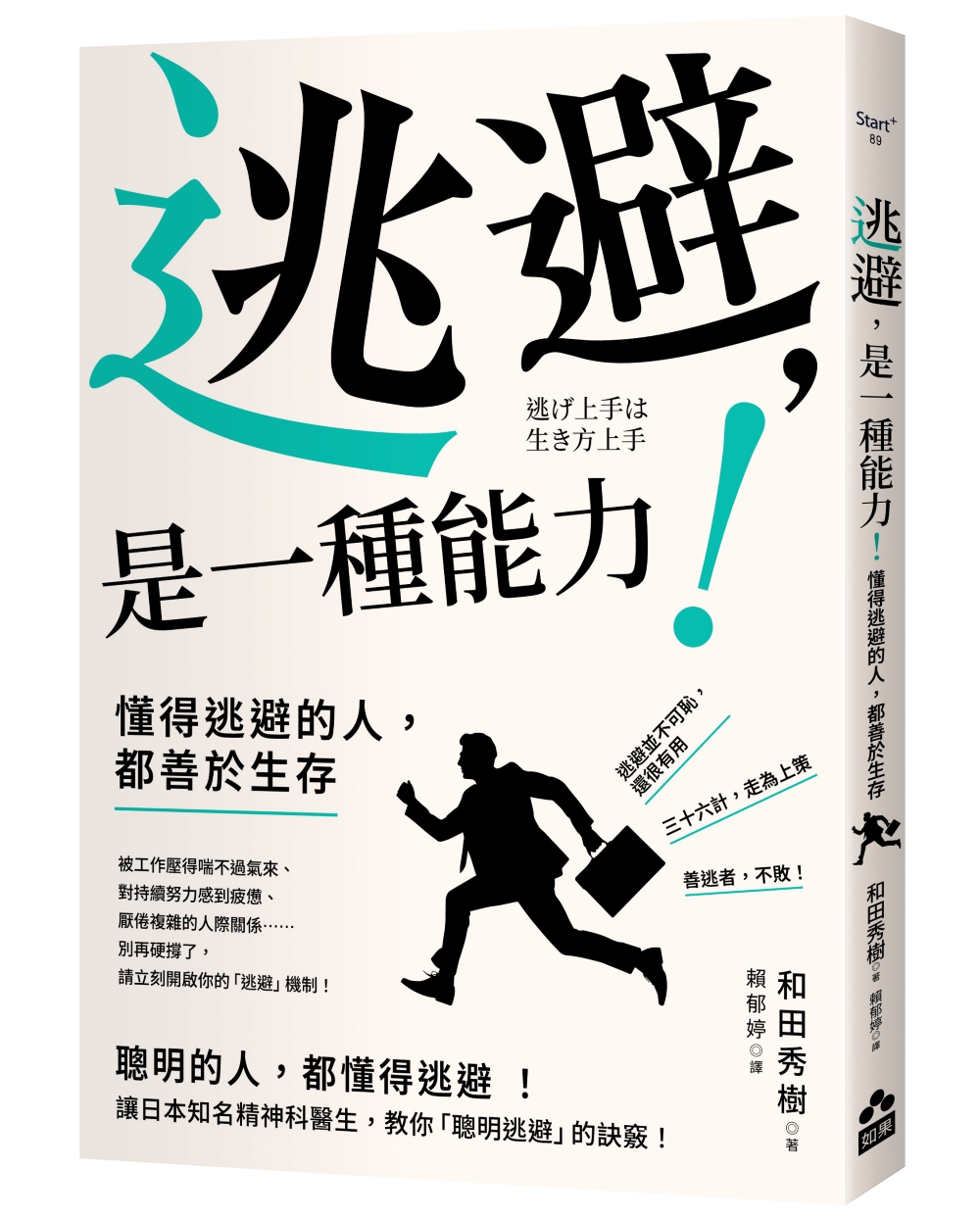 逃避, 是一種能力! 懂得逃避的人, 都善於生存