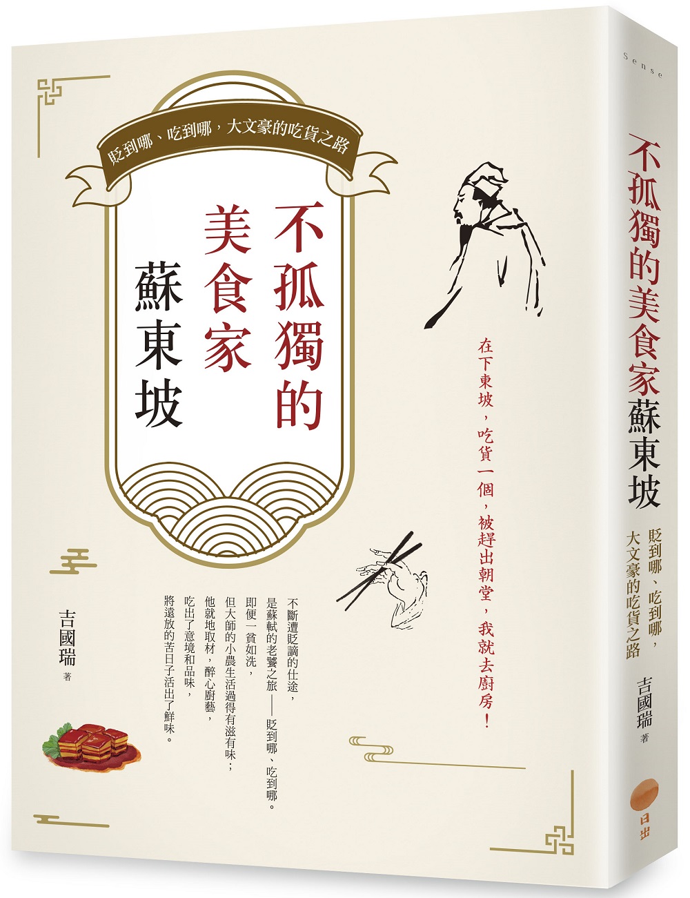 不孤獨的美食家蘇東坡: 貶到哪、吃到哪, 大文豪的吃貨之路 (第2版)