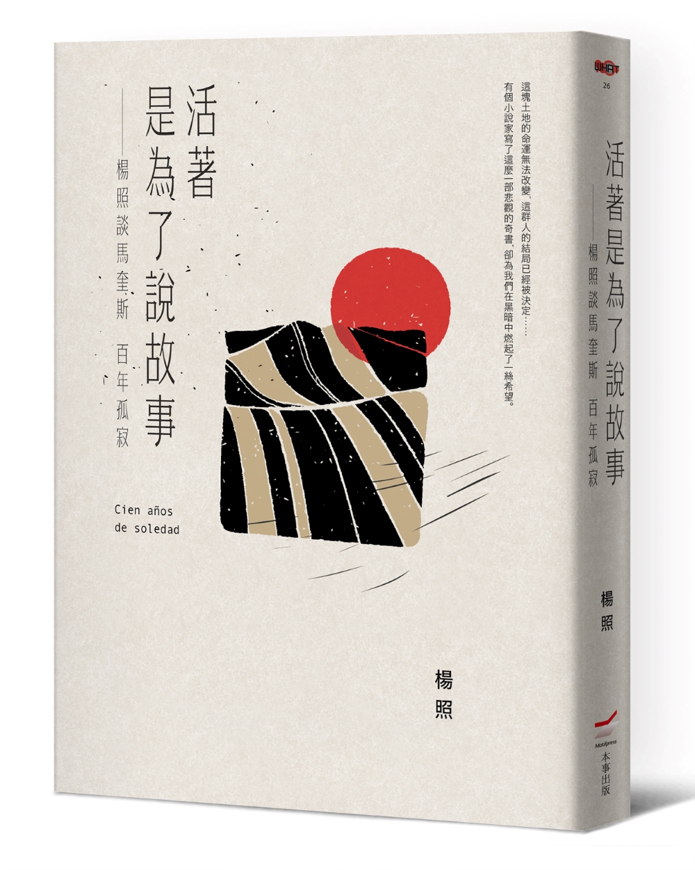 活著是為了說故事: 楊照談馬奎斯百年孤寂 (第4版) 活著是為了說故事: 楊照談馬奎斯百年孤寂 (第4版)