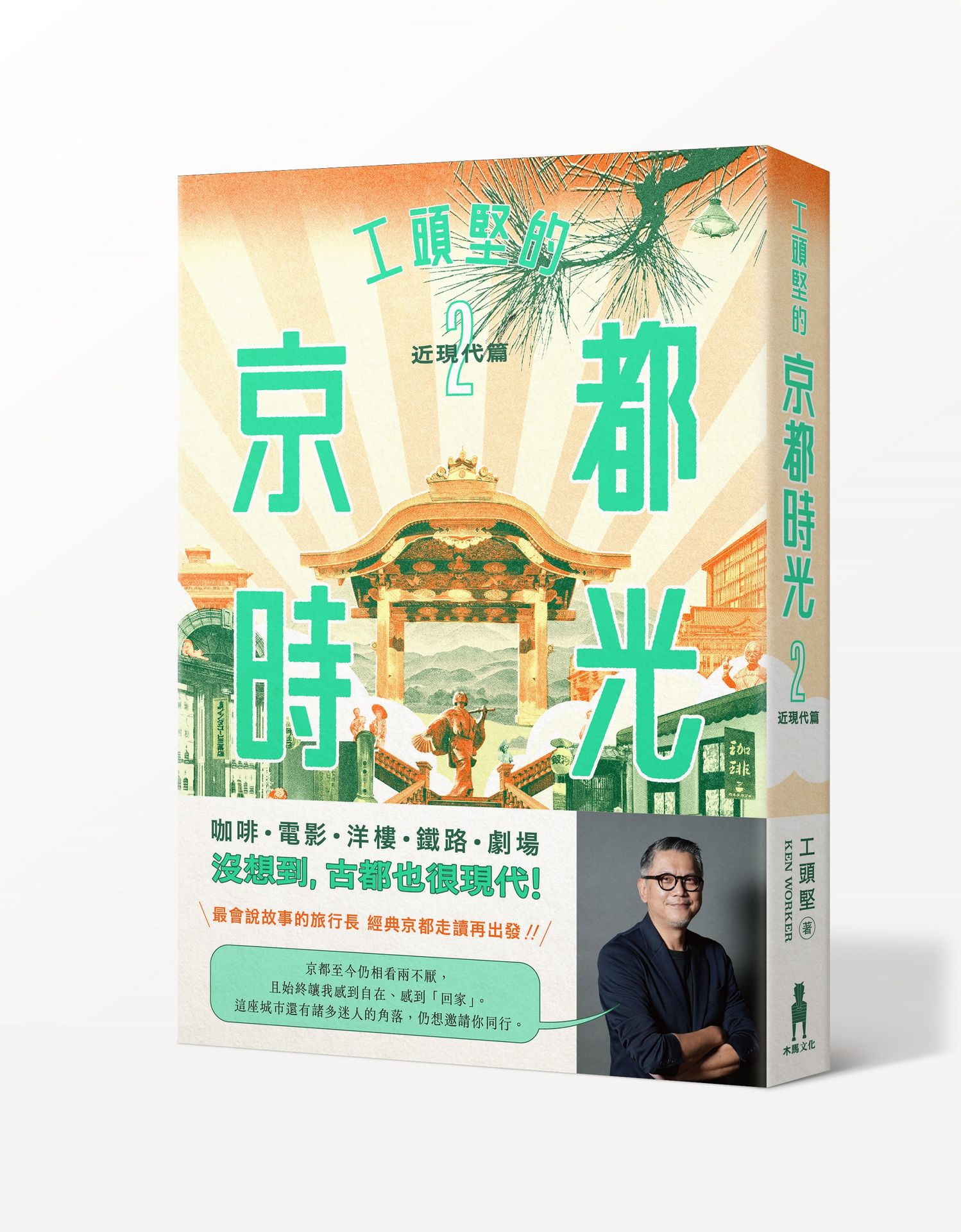 工頭堅的京都時光 2: 近現代篇