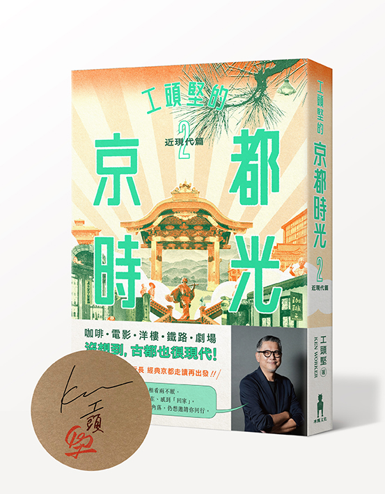 工頭堅的京都時光 2: 近現代篇 (限量作者親簽版)