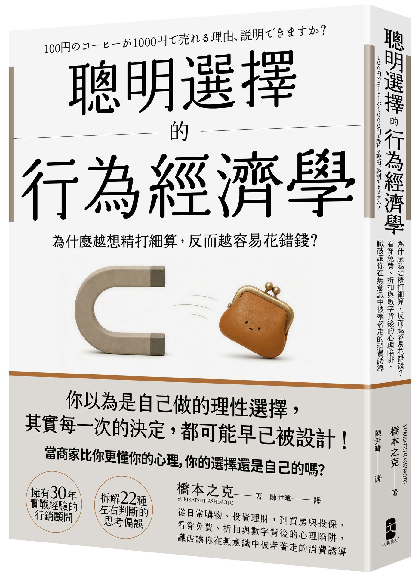 聰明選擇的行為經濟學: 為什麼越想精打細算, 反而越容易花錯錢? 看穿免費、折扣與數字背後的心理陷阱, 識破讓你在無意識中被牽著走的消費誘導