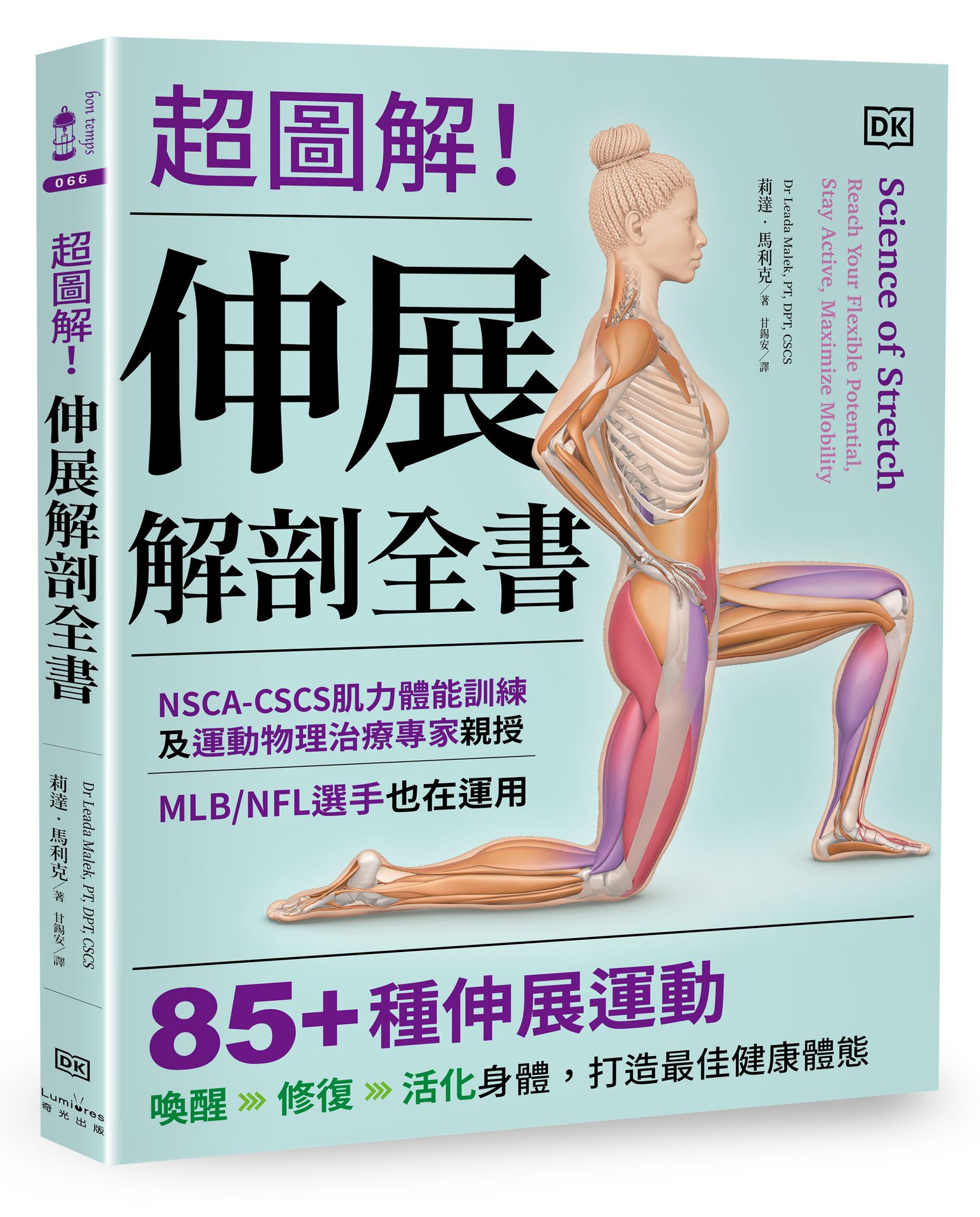 超圖解! 伸展解剖全書: NSCA-CSCS肌力體能訓練及運動物理治療專家親授, MLB/NFL選手也在運用, 85+種伸展運動喚醒-修復-活化身體, 打造最佳健康體態