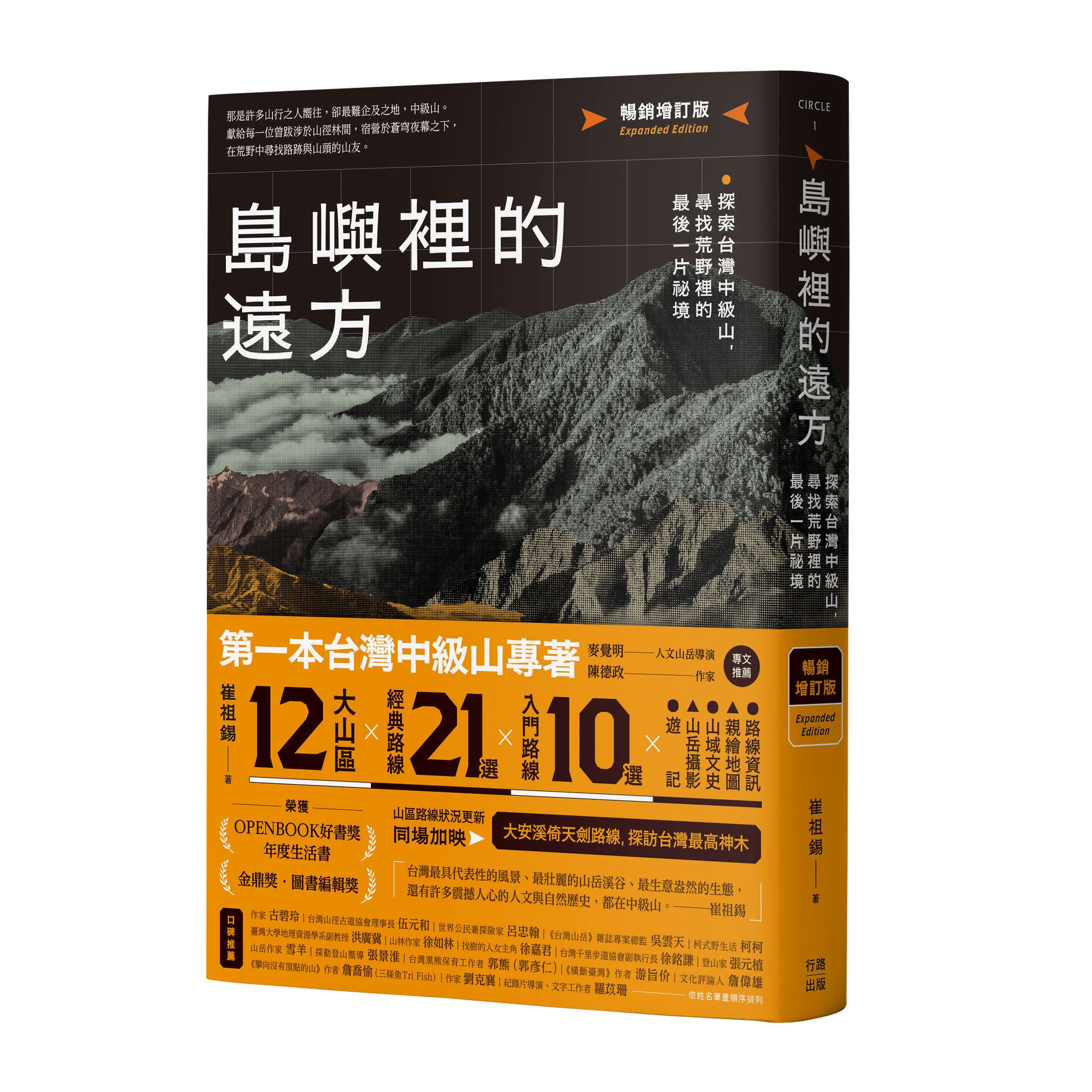 島嶼裡的遠方: 探索台灣中級山, 尋找荒野裡的最後一片祕境 (暢銷增訂版)