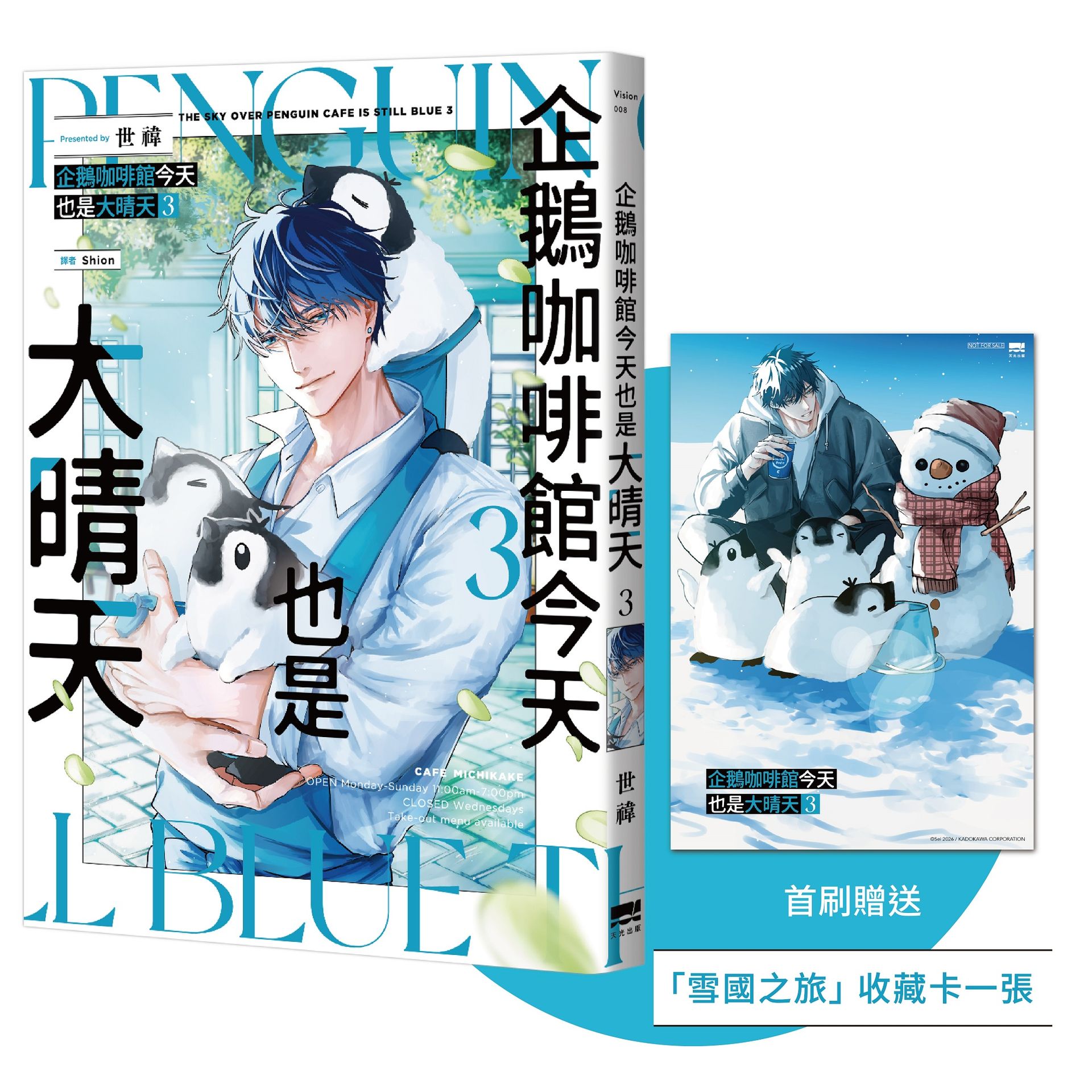 企鵝咖啡館今天也是大晴天 3 (附首刷雪國之旅收藏卡)