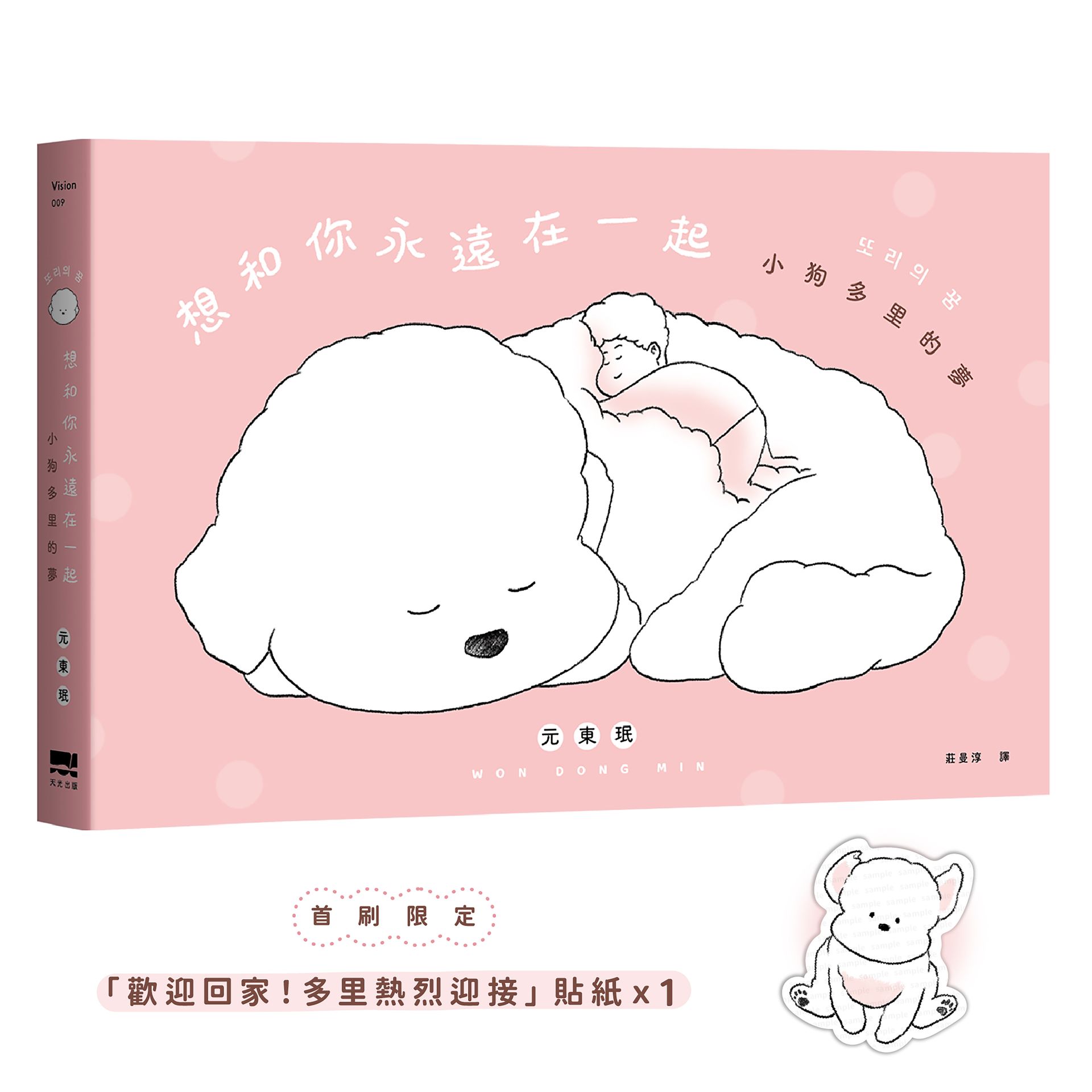 想和你永遠在一起: 小狗多里的夢 (附首刷貼紙)