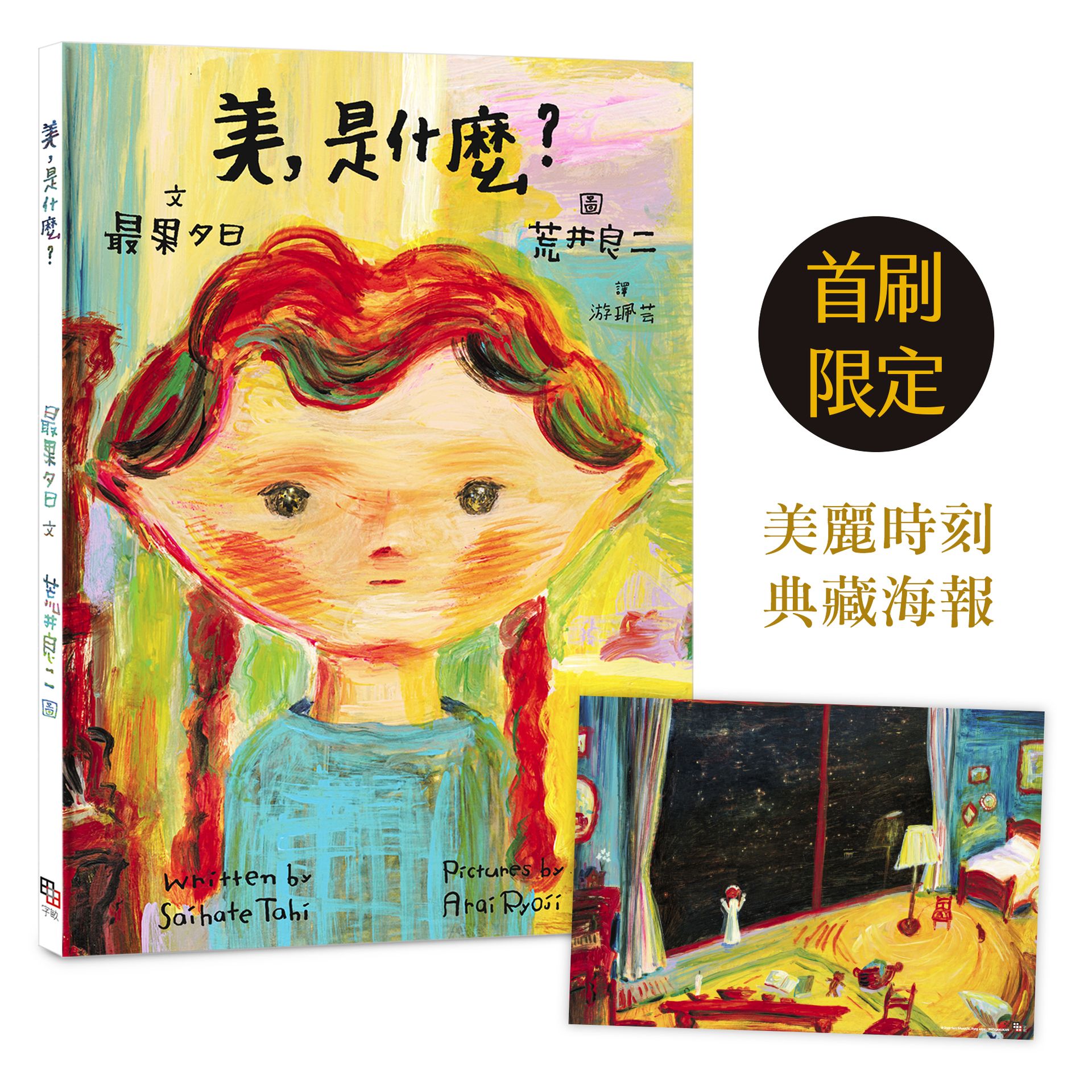 美, 是什麼? (附首刷限量典藏海報)