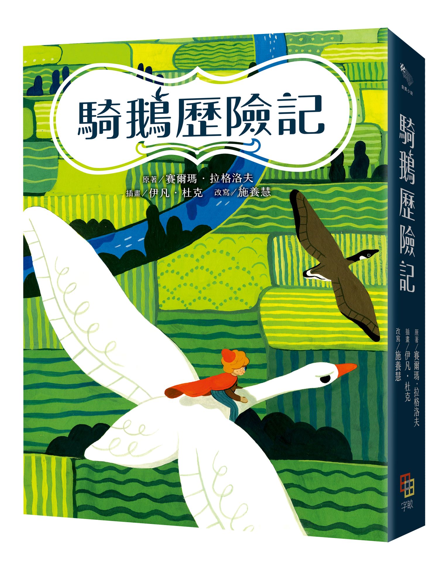 騎鵝歷險記 (諾貝爾文學獎得主名著120週年紀念版/附尼爾斯旅行地圖)