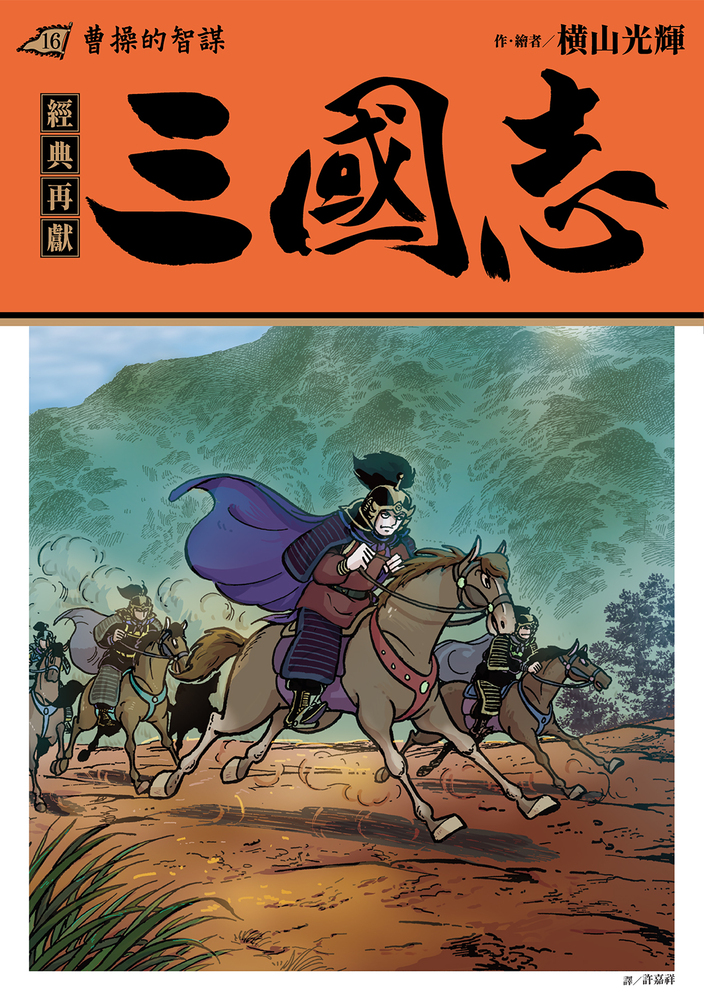 三國志 16: 曹操的智謀