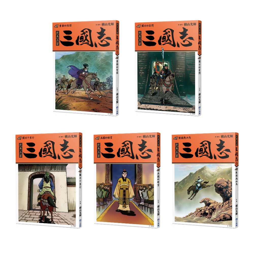 三國志 16-20套書 (5冊合售)