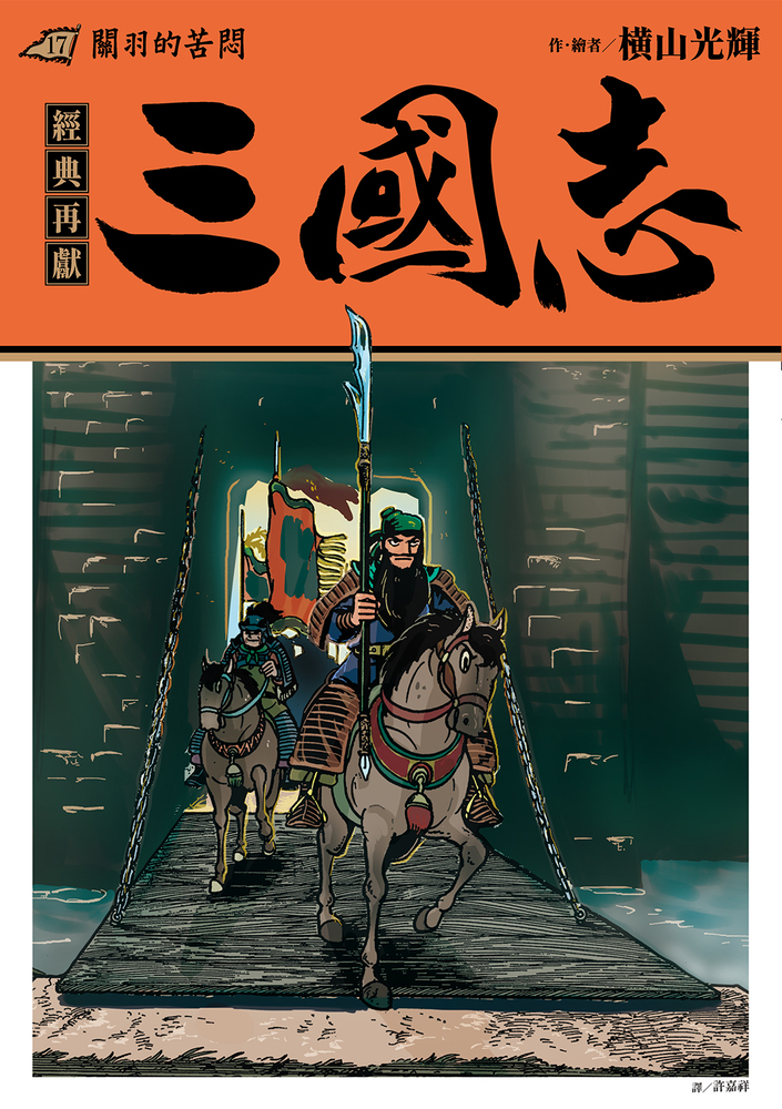 三國志 17: 關羽的苦悶