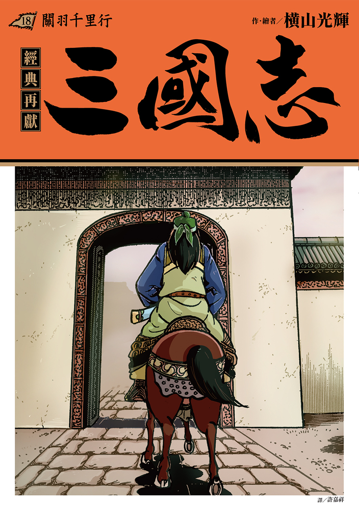 三國志 18: 關羽千里行