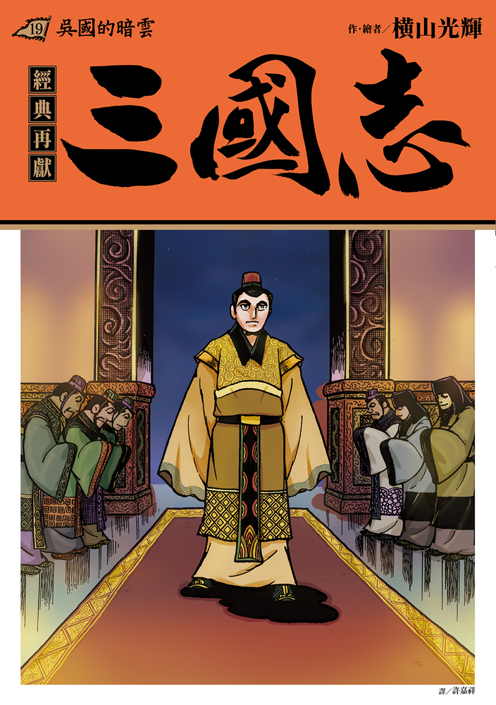 三國志 19: 吳國的暗雲