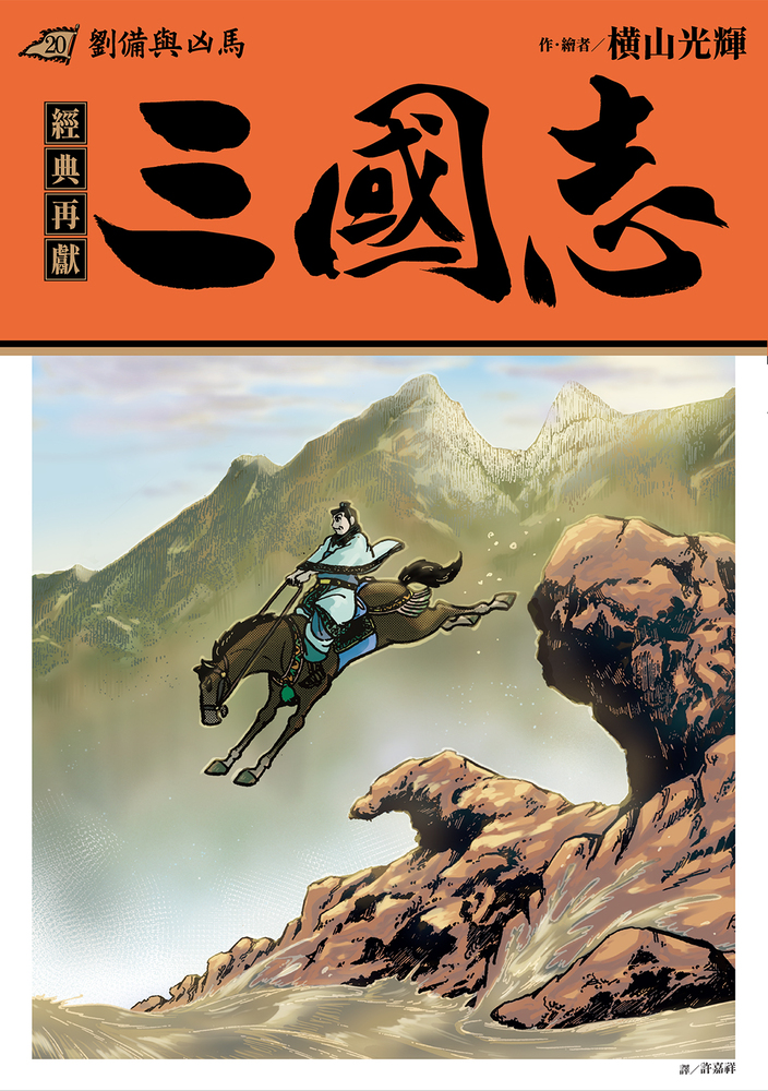 三國志 20: 劉備與凶馬