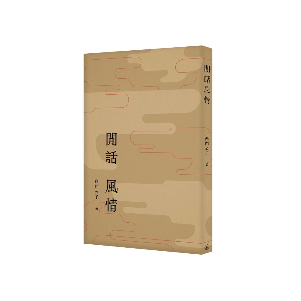閒話風情 閒話風情