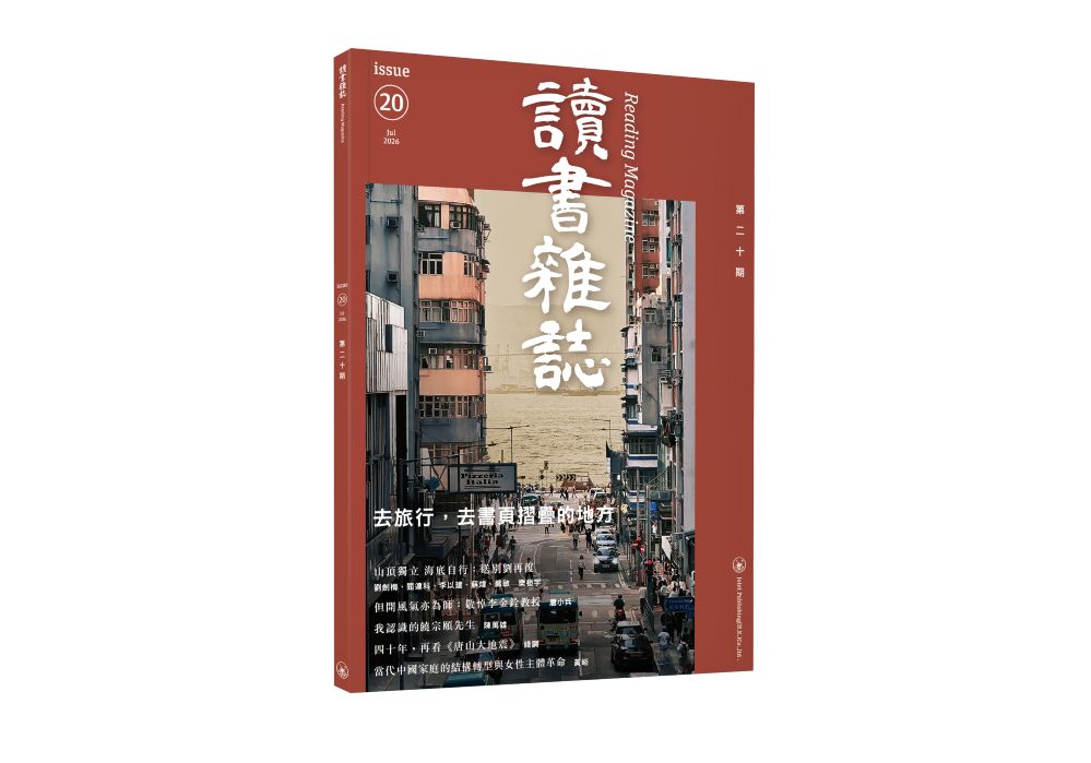 讀書雜誌 第20期