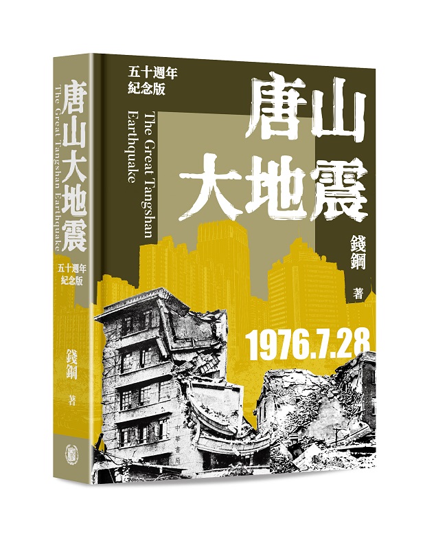 唐山大地震 (五十週年紀念版)