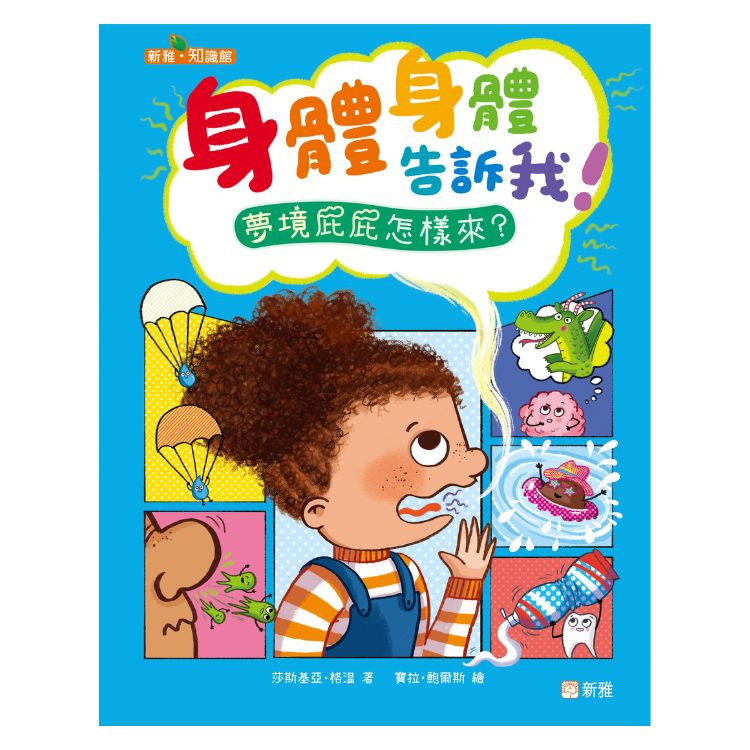 身體告訴我! 夢境屁屁怎樣來?