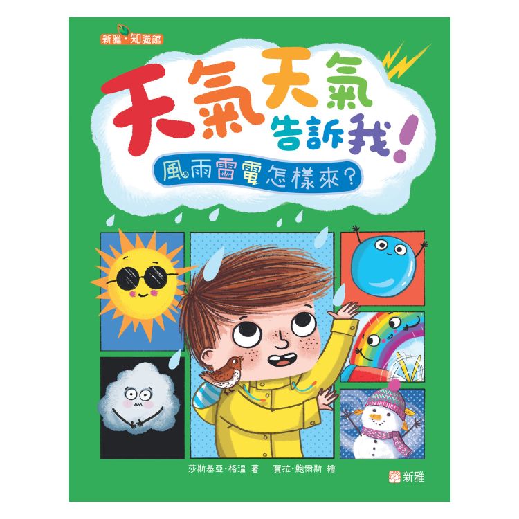 天氣告訴我! 風雨雷電怎樣來?