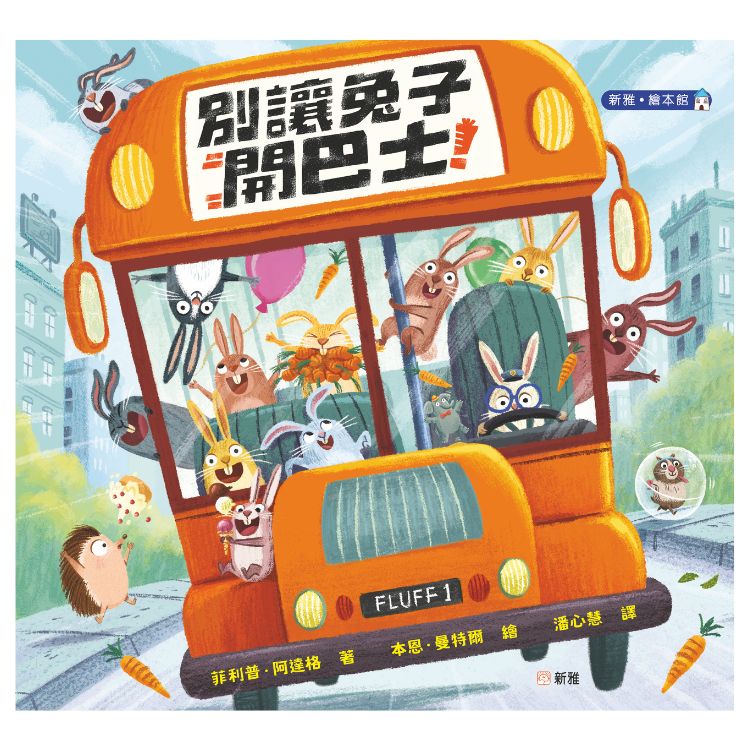 別讓兔子開巴士