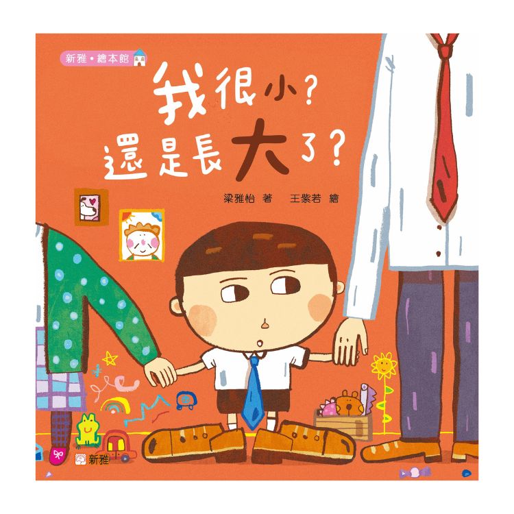 我很小? 還是長大了?