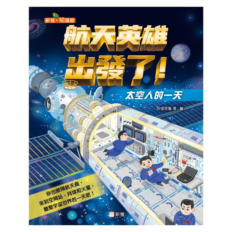 航天英雄出發了! 太空人的一天