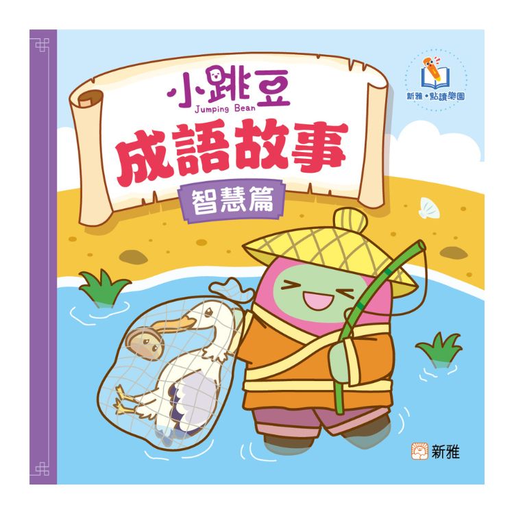 小跳豆成語故事: 智慧篇