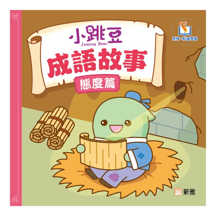 小跳豆成語故事: 態度篇