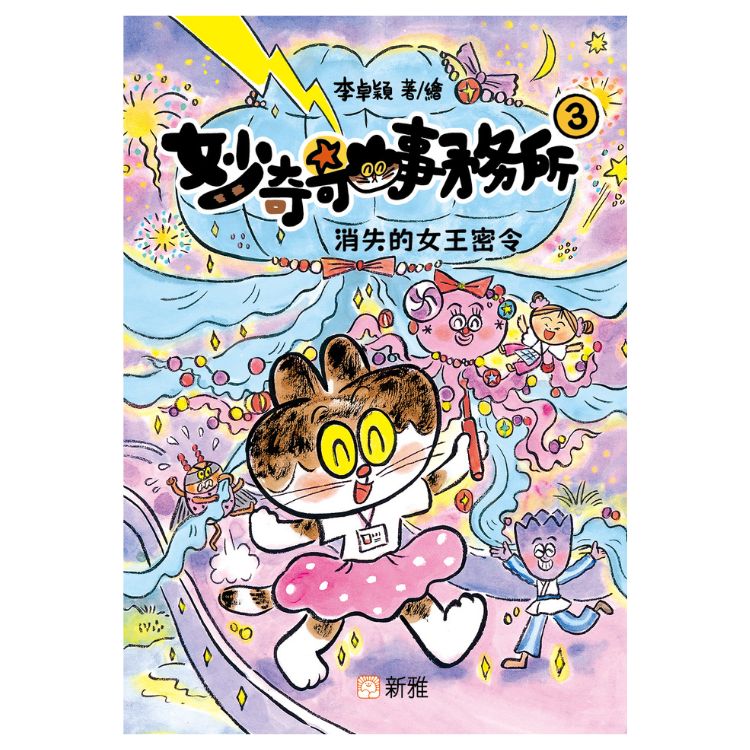 妙奇奇事務所 3: 消失的女王密令