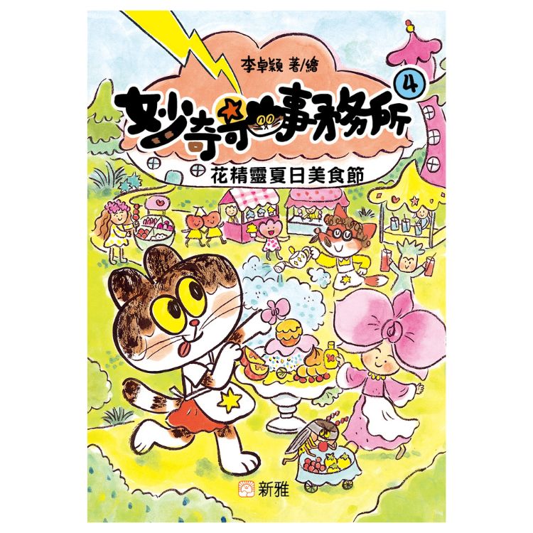 妙奇奇事務所 4: 花精靈夏日美食節