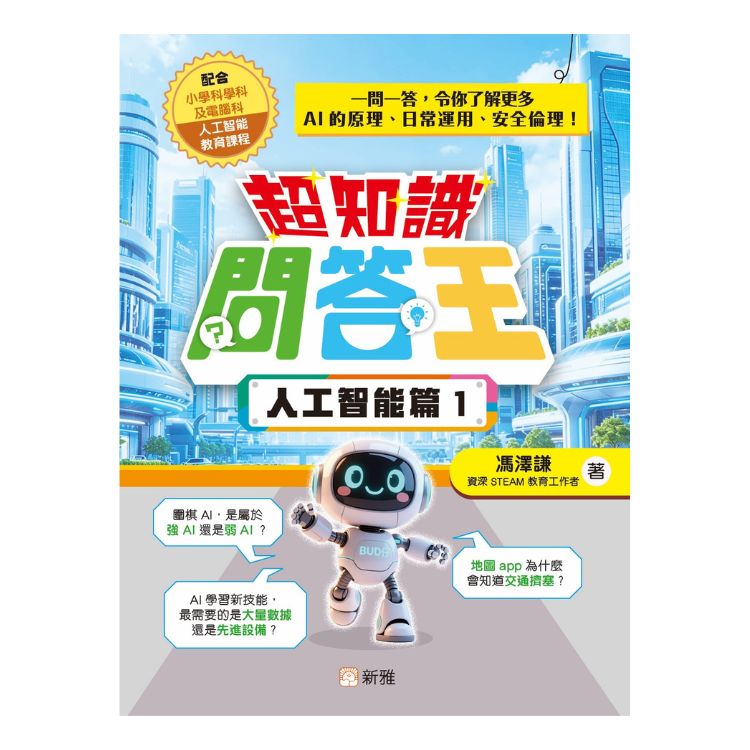 超知識問答王: 人工智能篇 1