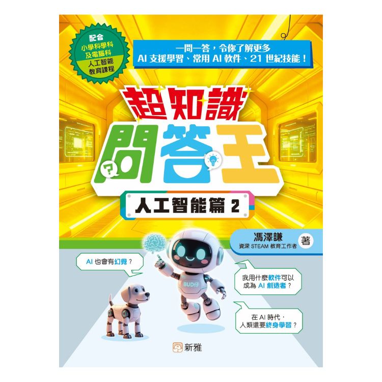 超知識問答王: 人工智能篇 2