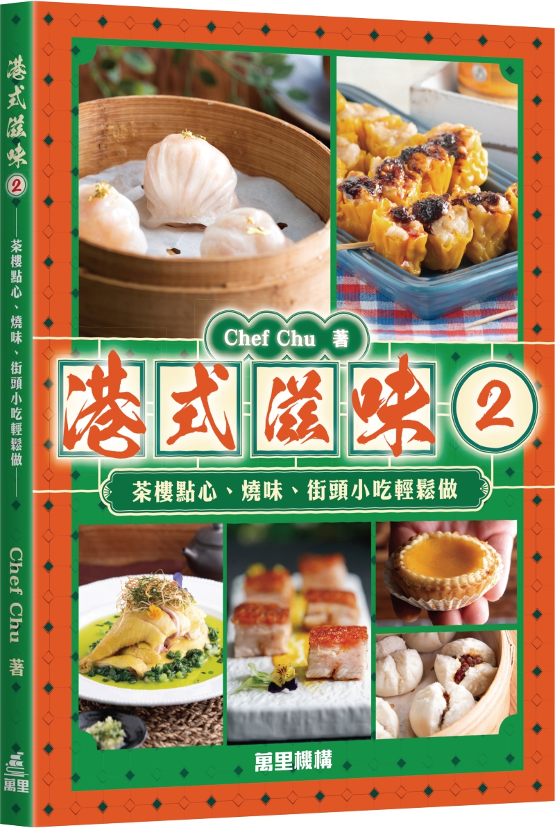 港式滋味 2: 茶樓點心、燒味、街頭小吃輕鬆做