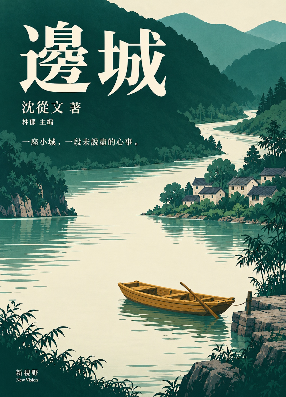 邊城