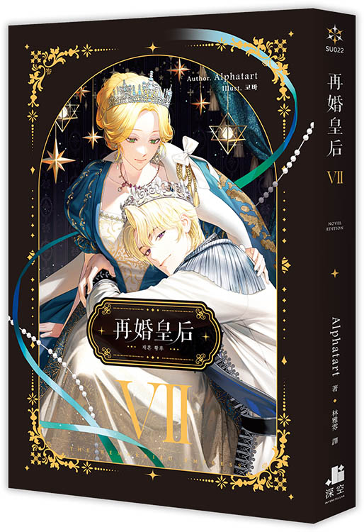 再婚皇后 VII