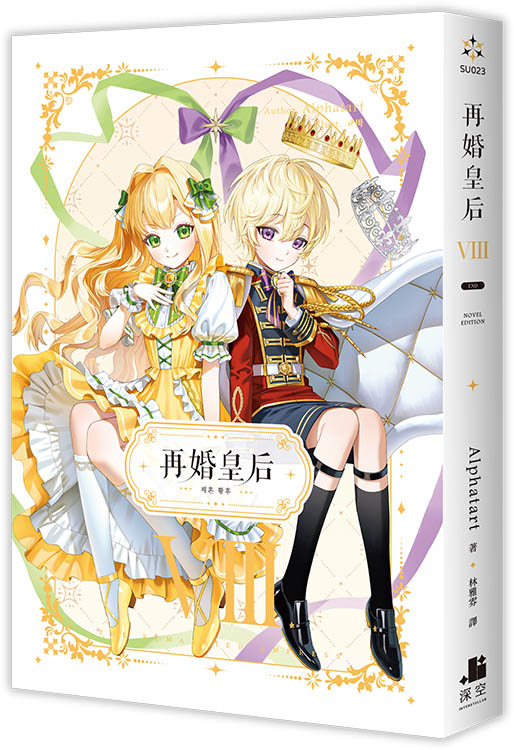 再婚皇后 VIII (完)