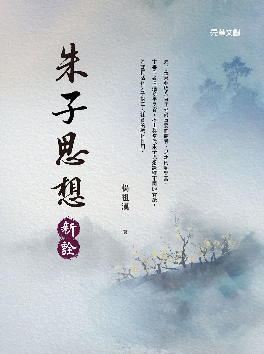 朱子思想新詮